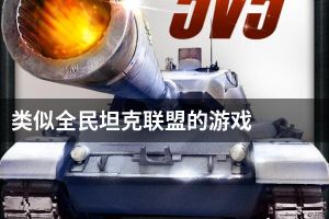 类似全民坦克联盟的游戏
