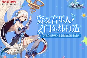 资深音乐人闫东炜打造 《苍之纪元》主题曲创作访谈