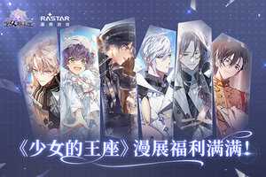 《少女的王座》漫展福利满满！官方周边现场派送