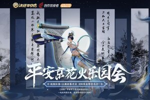 花火游园 《决战！平安京》B站视频征集活动火热进行中