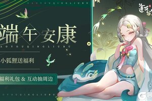 《道友请留步》悠悠粽叶香，祝道友安康！