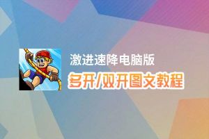 激进速降怎么双开、多开？激进速降双开助手工具下载安装教程