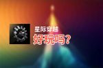 星际穿越好玩吗？星际穿越好不好玩评测