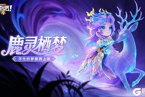 《逃跑吧！少年》浮光织梦-幽妍·鹿灵栖梦
