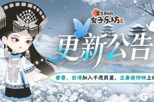《某某朝的女子乐坊》更新公告丨1月30日 苍芷、白泽加入千愿裁星，立春装饰物上线！