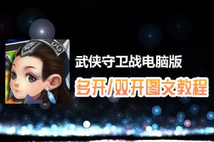 武侠守卫战怎么双开、多开？武侠守卫战双开、多开管理器使用图文教程