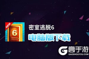 密室逃脱6电脑版下载 怎么电脑玩密室逃脱6？
