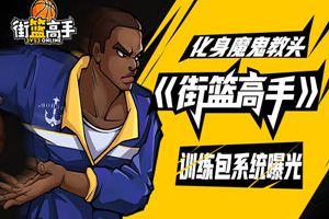 化身魔鬼教头 《街篮高手》训练包系统曝光