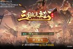 即时策略手游《三国我是主公》开新服  百万玩家已更新官方最新版