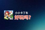 小小卡丁车好玩吗？小小卡丁车好不好玩评测