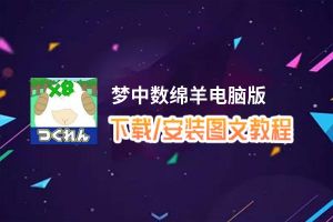 梦中数绵羊电脑版_电脑玩梦中数绵羊模拟器下载、安装攻略教程