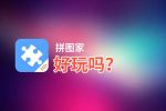 拼图家好玩吗？拼图家好不好玩评测