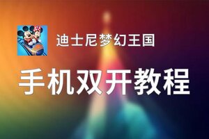 怎么双开迪士尼梦幻王国？ 迪士尼梦幻王国双开挂机图文全攻略