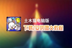 土木猫电脑版_电脑玩土木猫模拟器下载、安装攻略教程