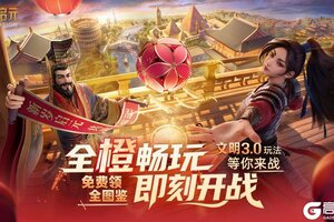 《世界启元》活动前瞻丨畅玩服S2新纪元将启！「文明启程」活动再度来袭！