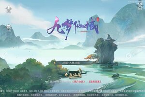 《九梦仙域》万人排队盛况空前 2021年12月09日开新服迎大佬入坑