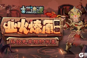 《古荒遗迹》12月25日不停服更新公告