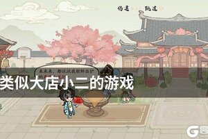 类似大店小二的游戏