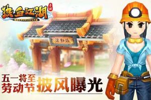 五一小长假来临 《热血江湖手游》劳动节披风曝光