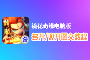 镜花奇缘怎么双开、多开？镜花奇缘双开、多开管理器使用图文教程