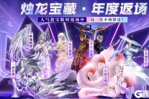 《妄想山海》谁才是山海人气最高的时装？年度返场即将开启！