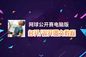 网球公开赛怎么双开、多开？网球公开赛双开助手工具下载安装教程