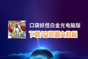 口袋妖怪白金光电脑版_电脑玩口袋妖怪白金光模拟器下载、安装攻略教程