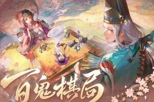 《阴阳师》「百鬼棋局·剧毒之灾」6月25日上线！更多卡池、羁绊、符咒调整在此奉上！