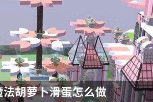 创造与魔法胡萝卜滑蛋怎么做