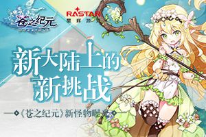 新大陆上的新挑战《苍之纪元》新怪物曝光
