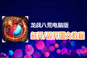 龙战八荒怎么双开、多开？龙战八荒双开、多开管理器使用图文教程