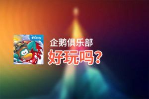 企鹅俱乐部好玩吗？企鹅俱乐部好不好玩评测