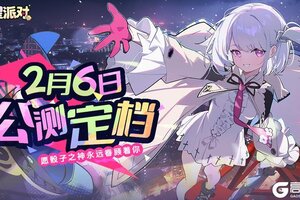 《吉星派对》公测定档2月6日！掷出好运，组队开趴！