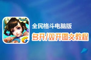 全民格斗怎么双开、多开？全民格斗双开、多开管理器使用图文教程