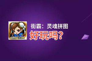 街霸：灵魂拼图好玩吗？街霸：灵魂拼图好不好玩评测