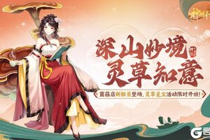 《神州千食舫》★内含密令福利 | 灵草知意版本更新公告★