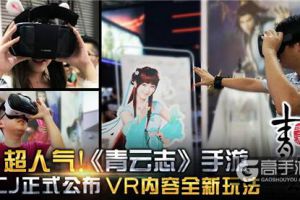 超人气！ 《青云志》手游CJ正式公布VR内容全新玩法