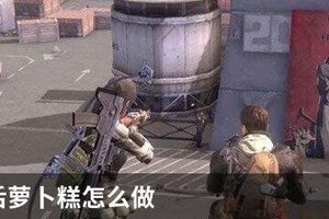 明日之后萝卜糕怎么做