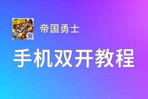 帝国勇士双开软件推荐 全程免费福利来袭