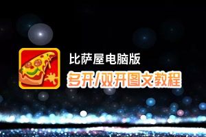 比萨屋怎么双开、多开？比萨屋双开助手工具下载安装教程