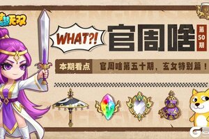 《造梦无双》官周啥第50集|官周啥五十期纪念，玄女内容特别篇！