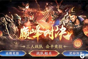 《极无双2》【赛事预告】巅峰对决即将开启