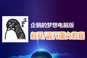 企鹅的梦想怎么双开、多开？企鹅的梦想双开、多开管理器使用图文教程