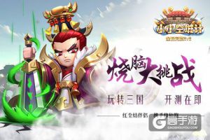 玩转三国《小小空城计》烧脑大挑战 即将开测