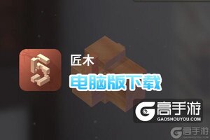 匠木电脑版下载 匠木模拟器哪个好？