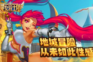 《魔女骑士团》地城冒险从未如此性感