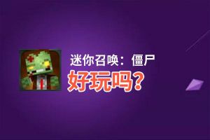 迷你召唤：僵尸好玩吗？迷你召唤：僵尸好不好玩评测