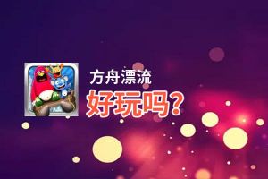 方舟漂流好玩吗？方舟漂流好不好玩评测