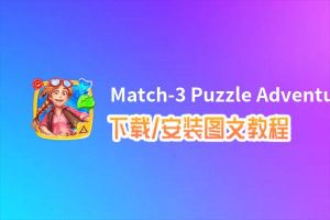 Match-3 Puzzle Adventure电脑版_电脑玩Match-3 Puzzle Adventure模拟器下载、安装攻略教程