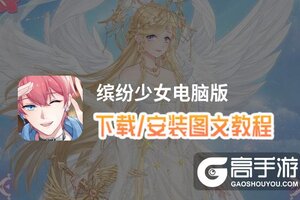 缤纷少女电脑版 电脑玩缤纷少女模拟器下载、安装攻略教程